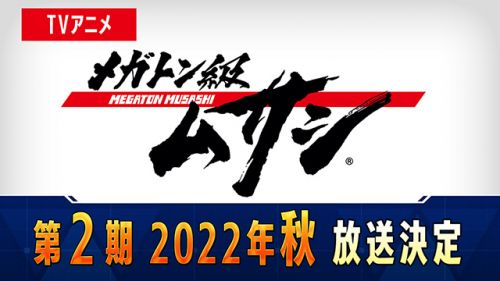 电视动画《百万吨级武藏》官方宣布第二季将于2022年秋季开始播出