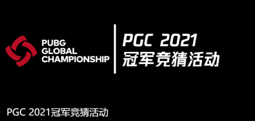 长风破浪会有时，直挂云帆济沧海！恭喜NH战队荣获PGC2021总冠军！