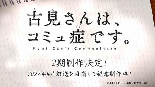 电视动画《古见同学有交流障碍症。》公开了第二季的告知PV