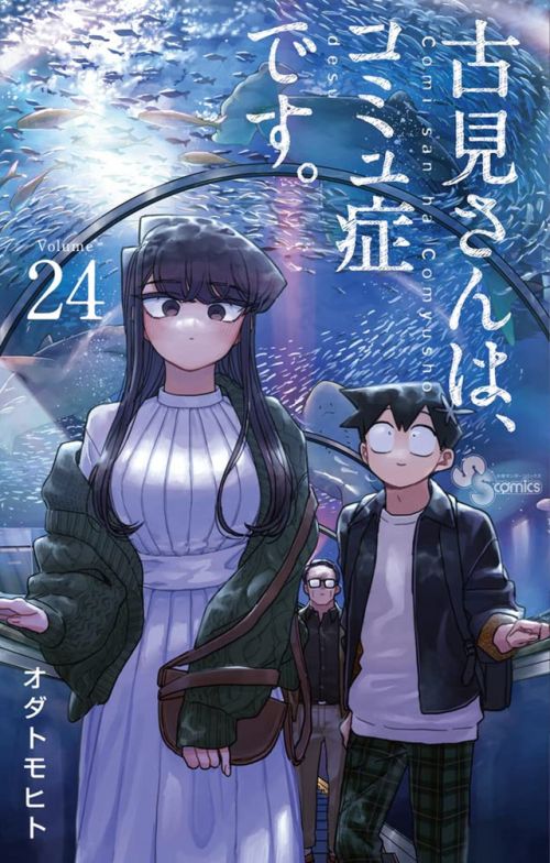 漫画《古见同学有交流障碍症》公开了第24卷的封面图