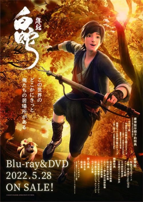 国产动画电影《白蛇：缘起》日配版Blu-ray&DVD确定发售