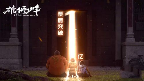 国产动画《雄狮少年》票房过亿 《误杀2》圣诞节票房夺冠