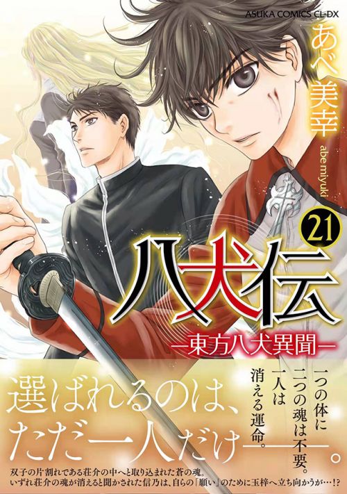 漫画《八犬传-东方八犬异闻-》第21卷封面图公开