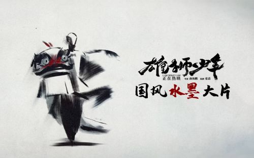 《雄狮少年》发布水墨动画片头 绝美国风彰显传统魅力