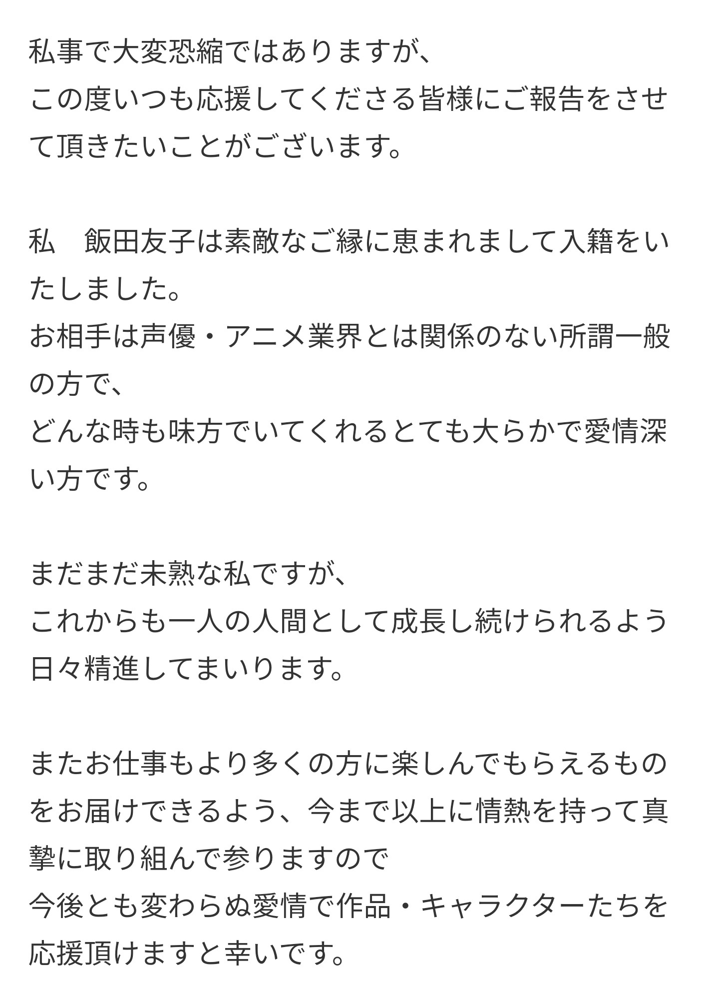 声优饭田友子宣布结婚，对象为一般男性