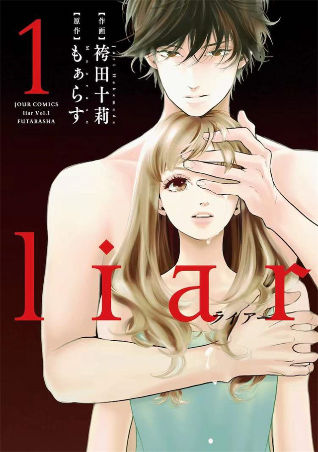 漫画《liar》宣布日剧化 视觉图公开