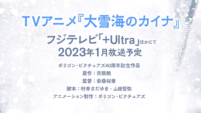 TV动画《大雪海的凯纳》将于2023年1月播出