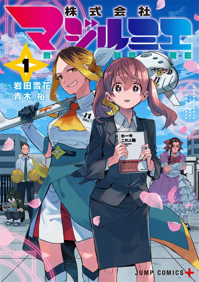 漫画《柔光魔女股份有限公司》公开第一卷封面